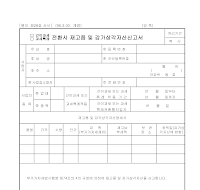 간이과세,과세특례전환시재고품및감가상각자산신고서